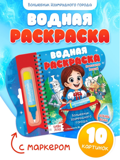 Водная раскраска «Волшебник Изумрудного города», с маркером