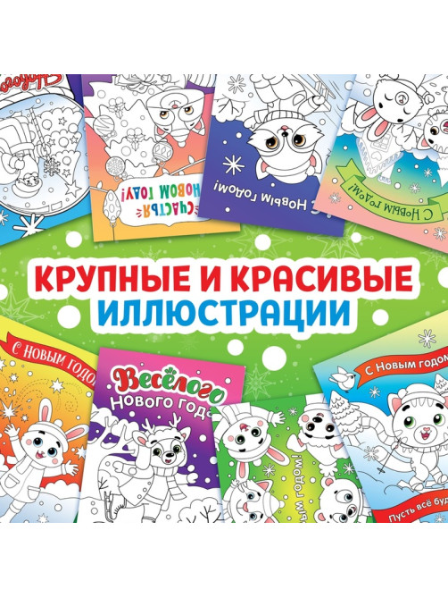 Открытки «Раскрась праздник!», 10 открыток