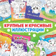 Открытки «Раскрась праздник!», 10 открыток