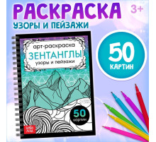 Раскраска - арт на спирали «Зентанглы. Узоры и пейзажи», 50 картин