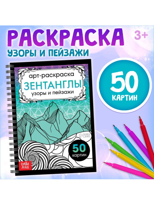 Раскраска - арт на спирали «Зентанглы. Узоры и пейзажи», 50 картин