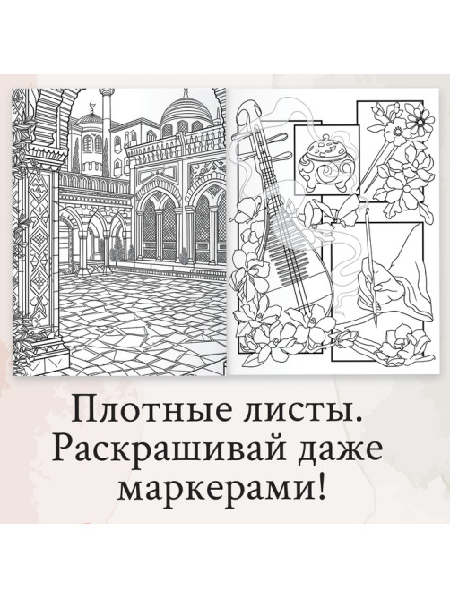 Раскраска-вдохновение «Мир твоих чувств»