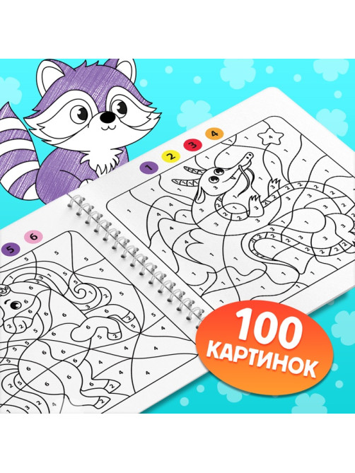 Раскраска - загадка по номерам детская, 100 картинок, 3+