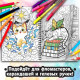 Раскраска - антистресс «Кэтсбук», 100 картинок, формат А4