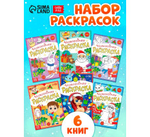 Раскраски новогодние «К нам приходит праздник», набор 6 шт. по 12 стр.