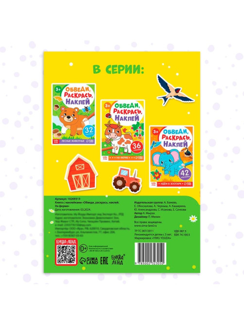Книжка - раскраска с наклейками «Обведи, раскрась, наклей. На ферме»