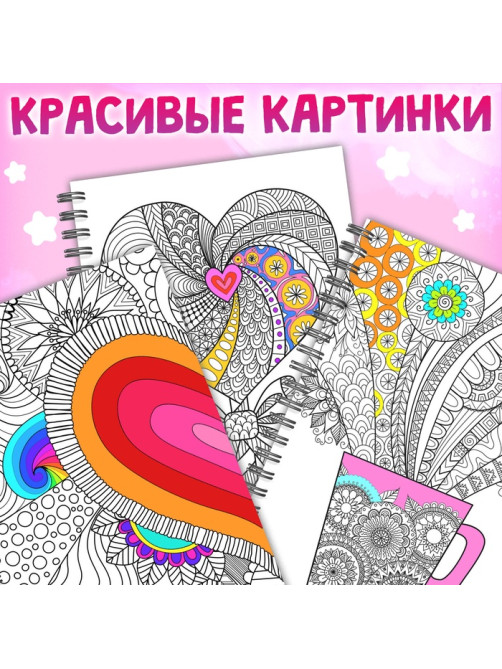 Раскраска на спирали «Для снятия стресса», 50 картин