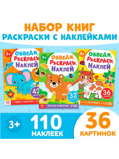 Книжки - раскраски «Обведи, раскрась, наклей», набор 3 шт.