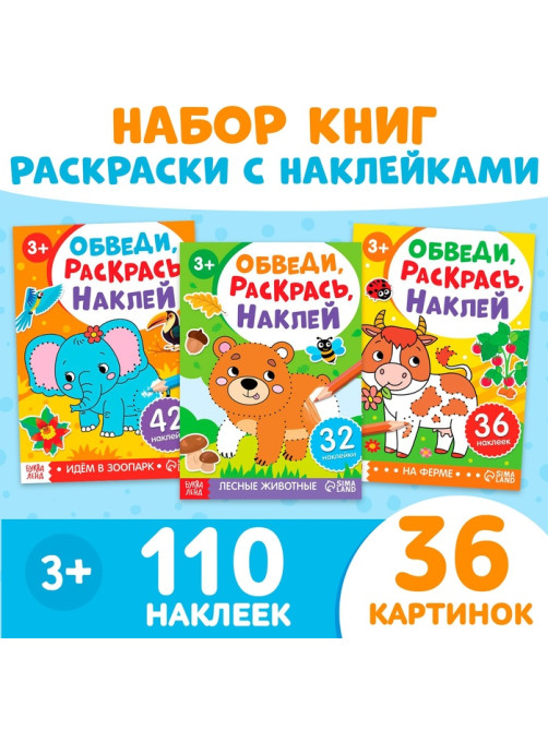 Книжки - раскраски «Обведи, раскрась, наклей», набор 3 шт.