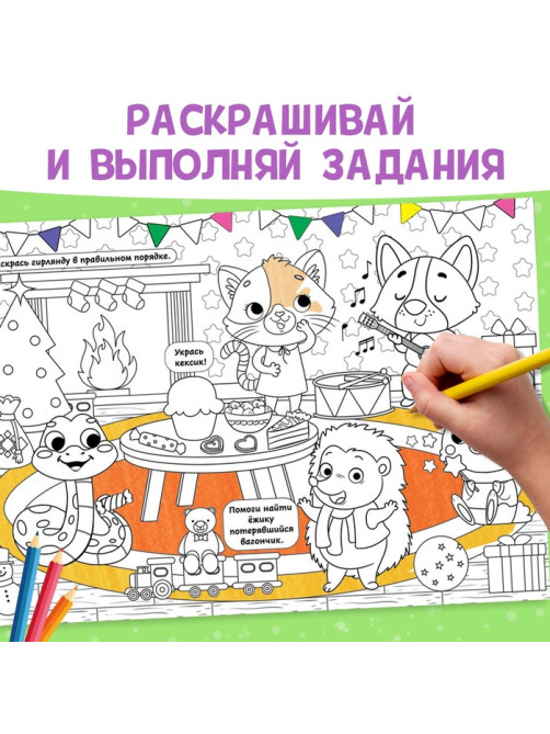 Длинная раскраска «Дружный Новый год», 120 см, двухсторонняя, 3+