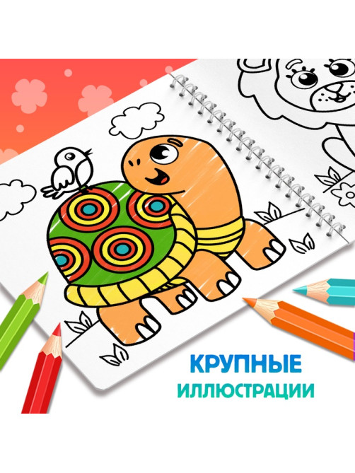 Раскраска для малышей «Милые зверята», 100 картинок, на кольцах