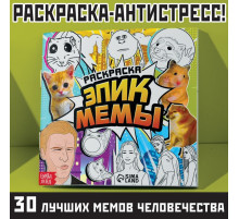 Раскраска «Эпик мемы», 32 стр.