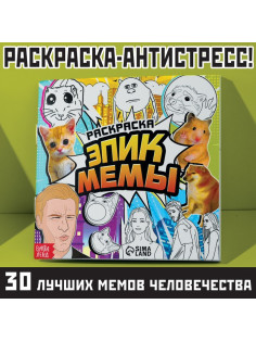 Раскраска «Эпик мемы», 32 стр.