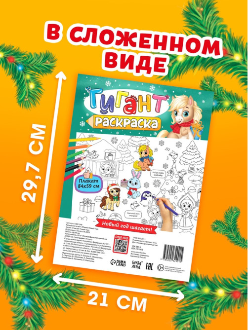 Раскраска - гигант «Мчим в Новый год»