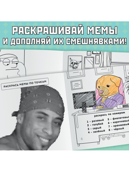 Раскраска «Эпик мемы», 32 стр.
