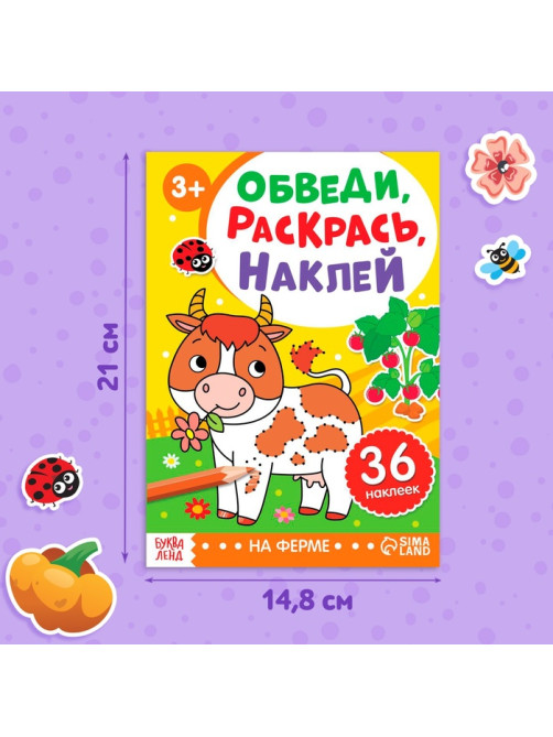 Книжка - раскраска с наклейками «Обведи, раскрась, наклей. На ферме»