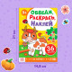 Книжка - раскраска с наклейками «Обведи, раскрась, наклей. На ферме»