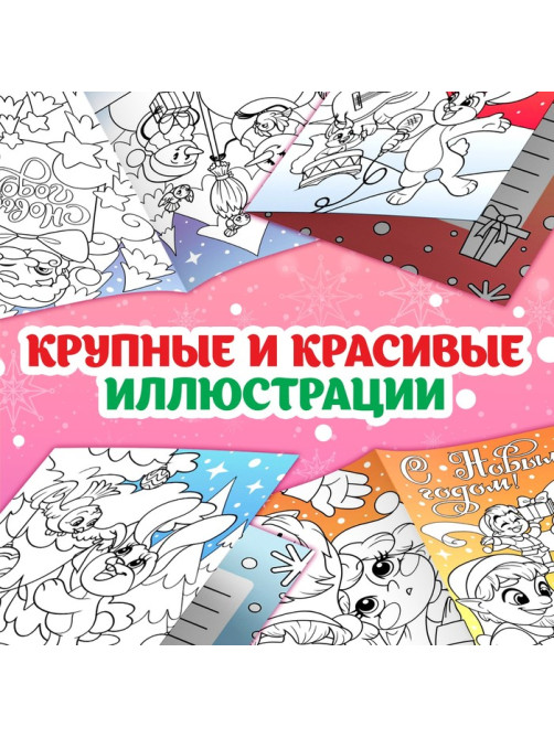 Раскраски - открытки новогодние «Новый год! », набор 2 шт., 15 открыток