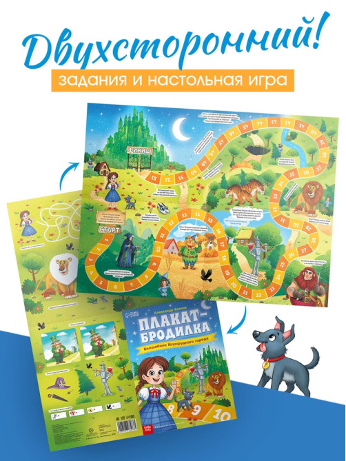 Плакат - бродилка «Волшебник изумрудного города», А2, Александр Волков