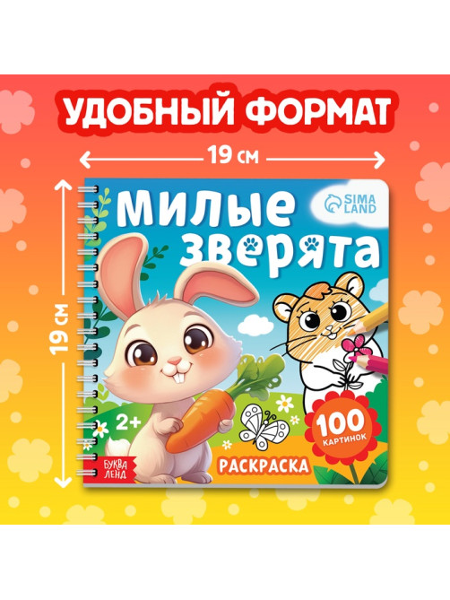 Раскраска для малышей «Милые зверята», 100 картинок, на кольцах
