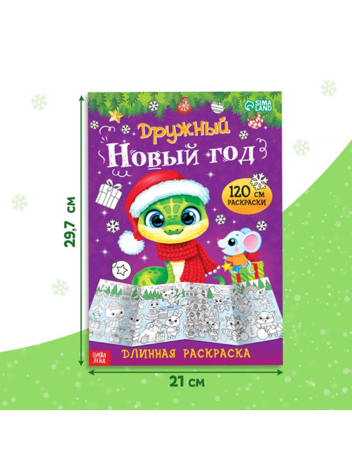 Длинная раскраска «Дружный Новый год», 120 см, двухсторонняя, 3+