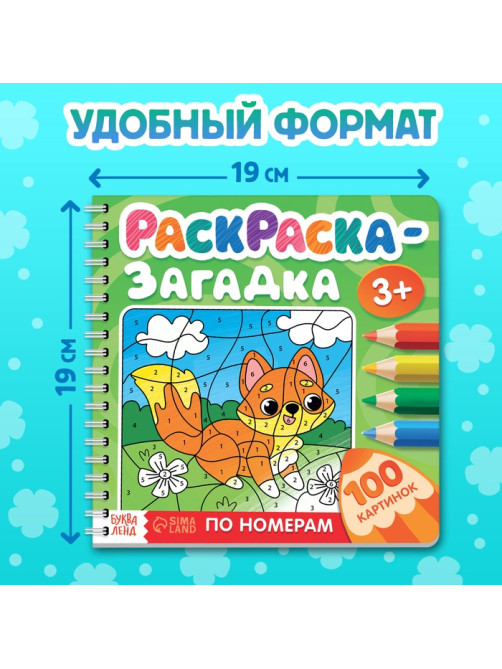 Раскраска - загадка по номерам детская, 100 картинок, 3+