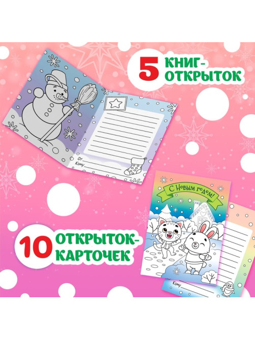 Раскраски - открытки новогодние «Новый год! », набор 2 шт., 15 открыток