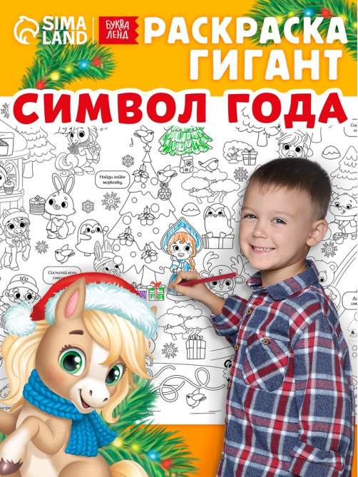 Раскраска - гигант «Мчим в Новый год»