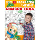 Раскраска - гигант «Мчим в Новый год»