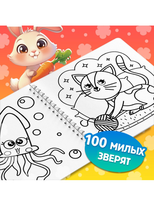 Раскраска для малышей «Милые зверята», 100 картинок, на кольцах