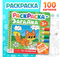 Раскраска - загадка по номерам детская, 100 картинок, 3+
