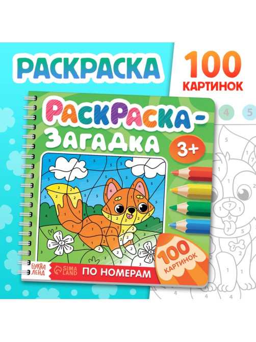 Раскраска - загадка по номерам детская, 100 картинок, 3+