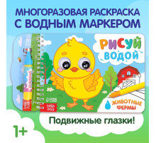 Водная раскраска «Рисуй водой. Животные фермы»