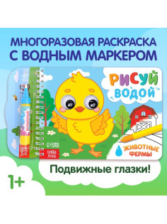 Водная раскраска «Рисуй водой. Животные фермы»