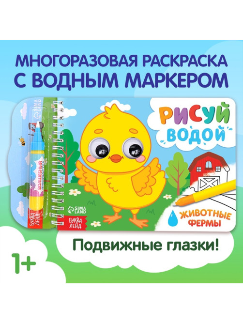 Водная раскраска «Рисуй водой. Животные фермы»