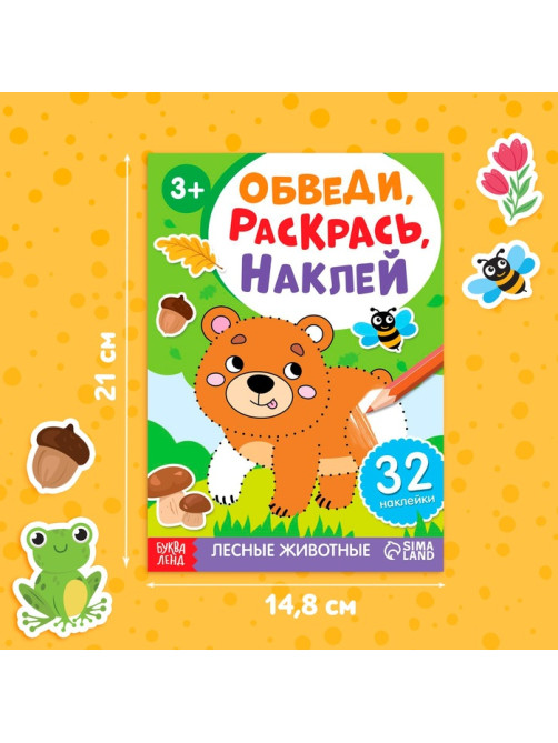 Книжка - раскраска с наклейками «Обведи, раскрась, наклей. Лесные животные»