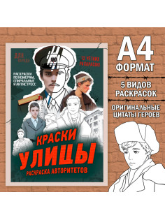 Раскраска «Краски улицы», 16 стр., формат А4