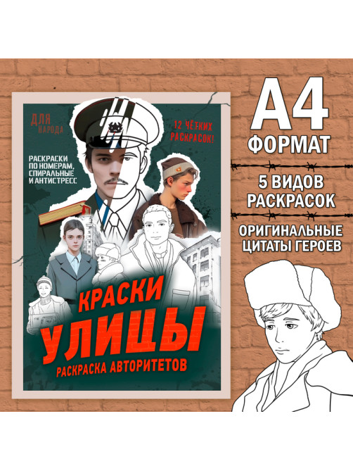 Раскраска «Краски улицы», 16 стр., формат А4