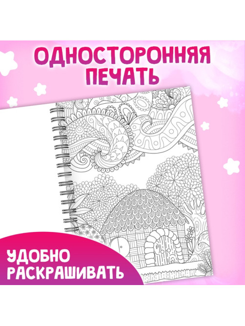 Раскраска на спирали «Для снятия стресса», 50 картин