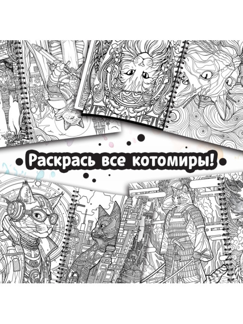 Раскраска - антистресс «Кэтсбук», 100 картинок, формат А4
