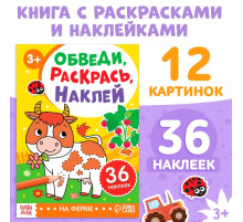 Книжка - раскраска с наклейками «Обведи, раскрась, наклей. На ферме»