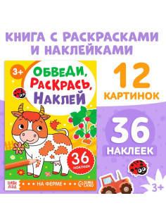Книжка - раскраска с наклейками «Обведи, раскрась, наклей. На ферме»