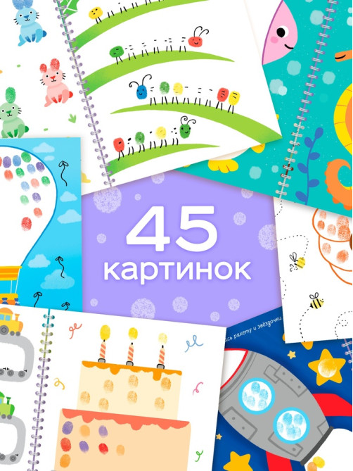 Пальчиковая раскраска «Разноцветные истории», 45 картинок