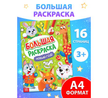 Раскраска новогодняя «Большая раскраска», А4, 16 стр.