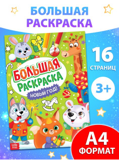 Раскраска новогодняя «Большая раскраска», А4, 16 стр.
