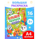 Раскраска новогодняя «Большая раскраска», А4, 16 стр.
