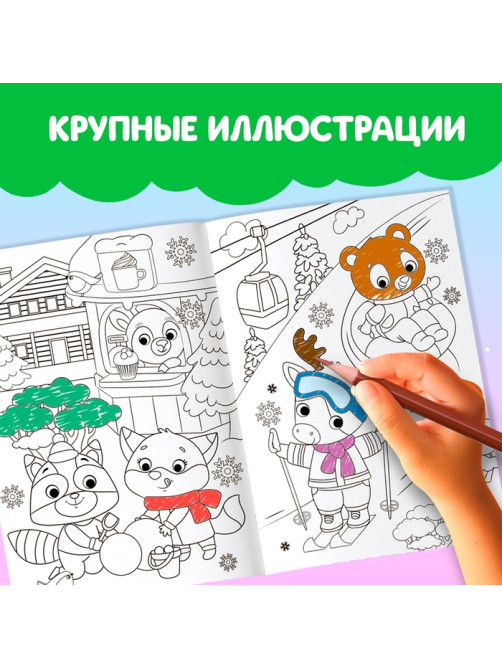 Раскраска «Праздник для друзей», 16 стр.