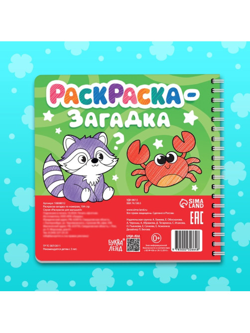 Раскраска - загадка по номерам детская, 100 картинок, 3+