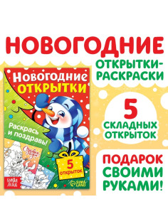 Открытки своими руками «Раскрась и поздравь!», 5 открыток