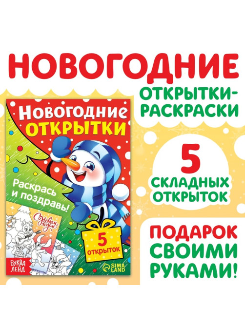 Открытки своими руками «Раскрась и поздравь!», 5 открыток